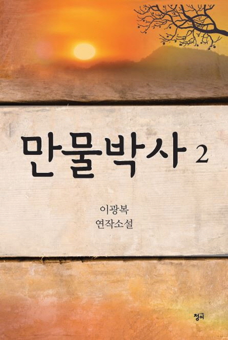 만물박사  : 이광복 연작소설. 2