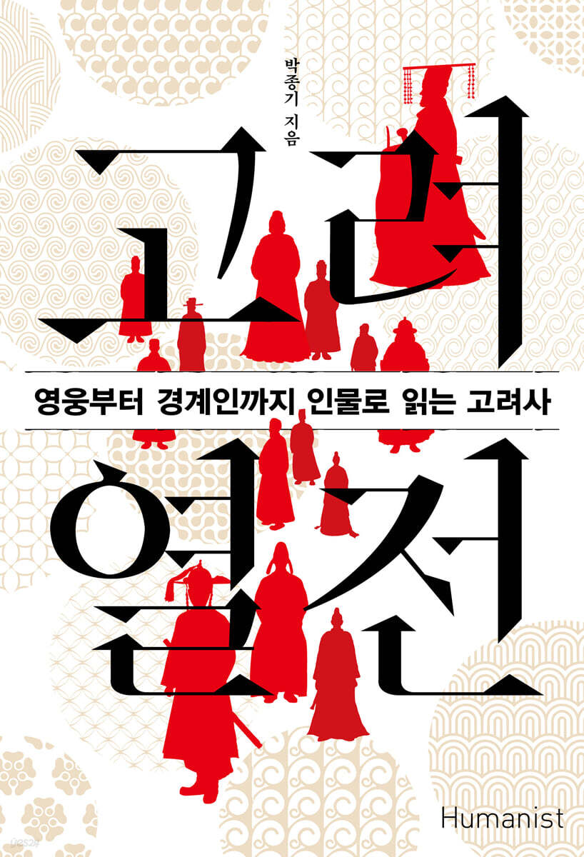 고려 열전 (큰글자도서) (영웅부터 경계인까지 인물로 읽는 고려사)