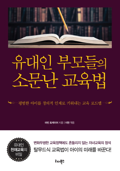 유대인 부모들의 소문난 교육법- [전자책] : 평범한 아이도 창의적 인재로 키워내는 교육 로드맵