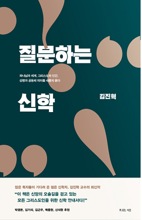 질문하는 신학  : 하나님과 세계, 그리스도와 인간, 성령과 공동체 의미를 새롭게 묻다