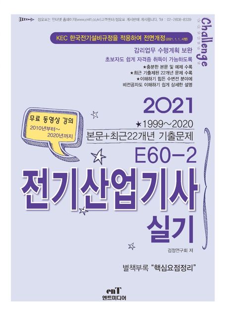 전기산업기사 실기(2021) (1999~2020 본문+최근22개년 기출문제)
