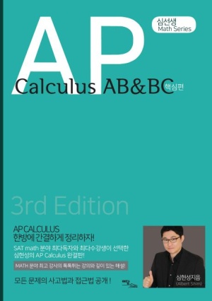 AP Calculus AB&BC: 핵심편