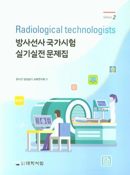 방사선사 국가시험 실기실전 문제집 : Radiological technologists
