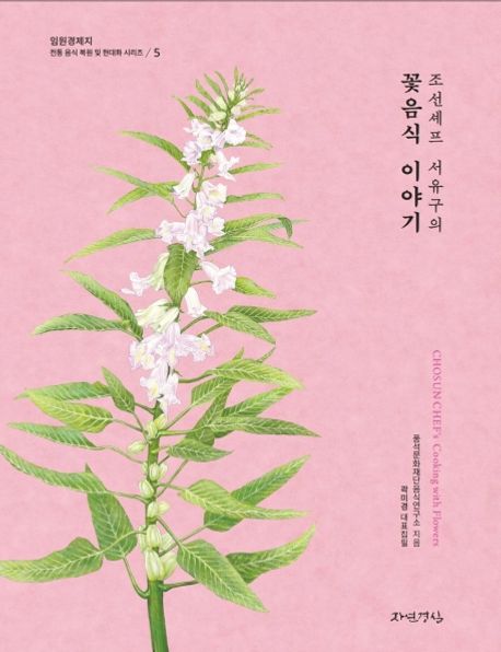 (조선셰프 서유구의) 꽃음식 이야기 = Chosun chef's cooking with flowers / 풍석문화재단음식...