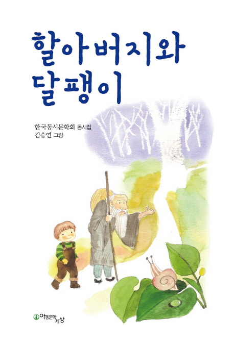 할아버지와 달팽이  :한국동시문학회 동시집
