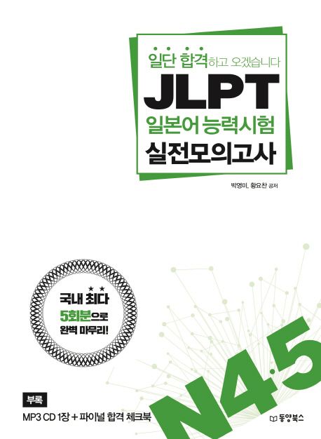 JLPT 일본어능력시험 실전모의고사 N4, 5 (국내 최다 5회분으로 완벽 마무리)