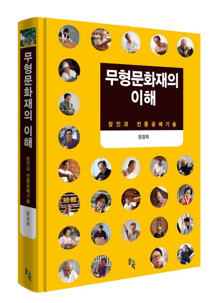 무형문화재의 이해