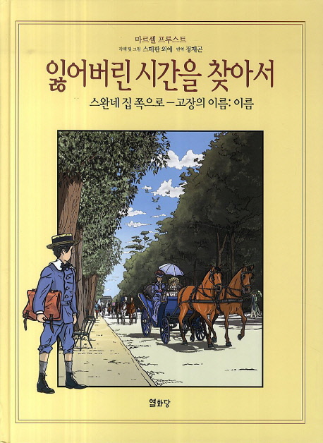 잃어버린 시간을 찾아서 6 (스완네 집쪽으로-고장의 이름:이름) (스완네 집 쪽으로 - 고장의 이름: 이름)