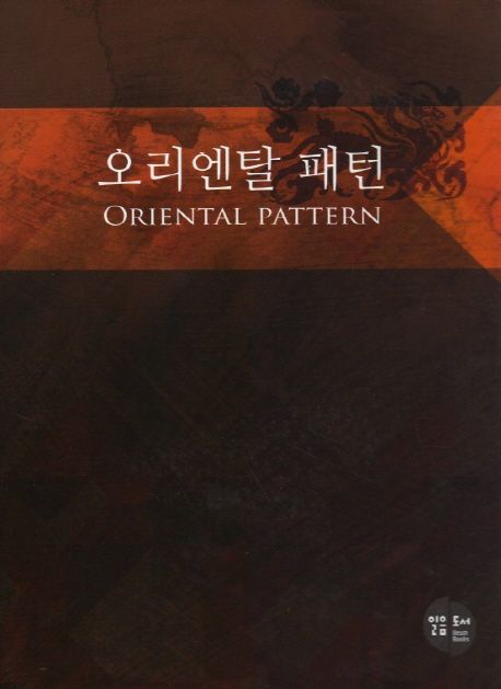 오리엔탈 패턴 = Oriental pattern