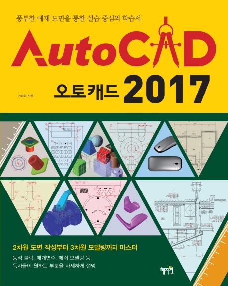 오토캐드 2017 = Auto CAD 2017  : 풍부한 예제 도면을 통한 실습 중심의 학습서