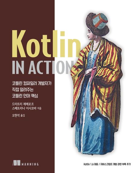 Kotlin in action  : 코틀린 컴파일러 개발자가 직접 알려주는 코틀린 언어 핵심 / 드미트리 제...