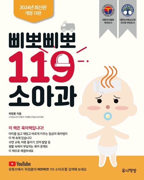 삐뽀삐뽀 119 소아과 (2005년 대한의사협회 선정추천도서)