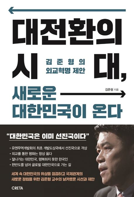 대전환의 시대, 새로운 대한민국이 온다 - [전자책]  : 김준형의 외교혁명 제안