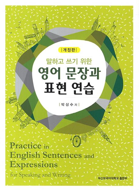 (말하고 쓰기 위한) 영어 문장과 표현 연습  = Practice in English sentences and expressions for speaking and writing