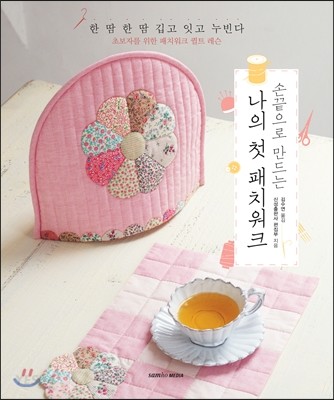 (손끝으로만드는)나의첫패치워크:한땀한땀깁고잇고누빈다