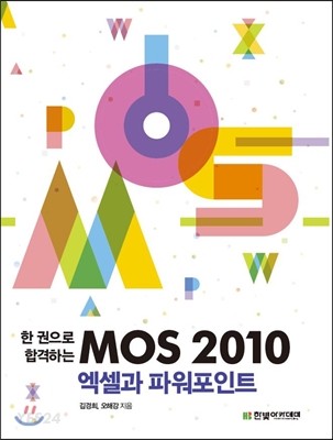 (한권으로 합격하는)MOS 2010 : 엑셀과 파워포인트