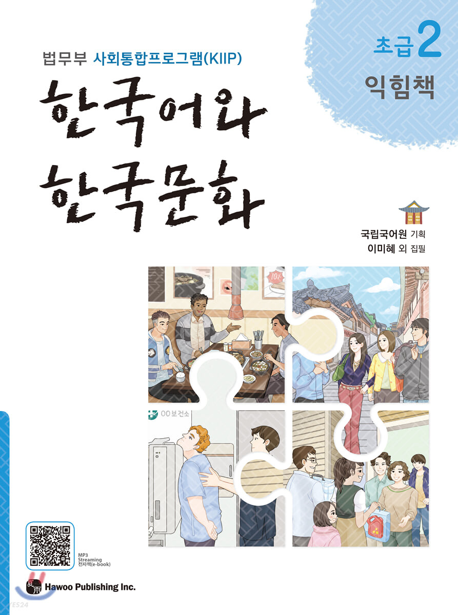 한국어와 한국문화  : 법무부 사회통합프로그램(KIIP)  : 익힘책  : 초급 . 2