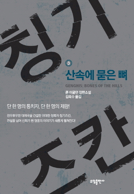 칭기즈칸. 3, 산속에 묻은 뼈