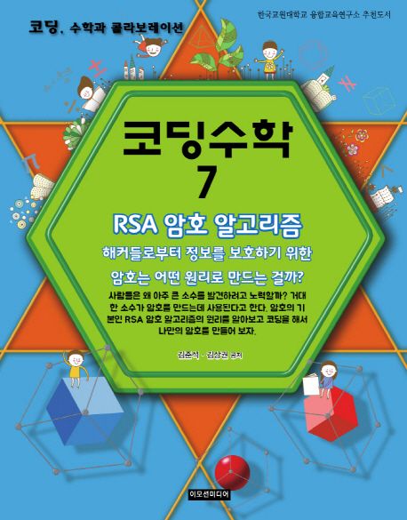 코딩수학  : 코딩, 수학과 콜라보레이션 . 7  : RSA 암호 알고리즘
