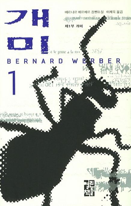 개미 : 베르나르 베르베르 장편소설. 1 제1부 개미