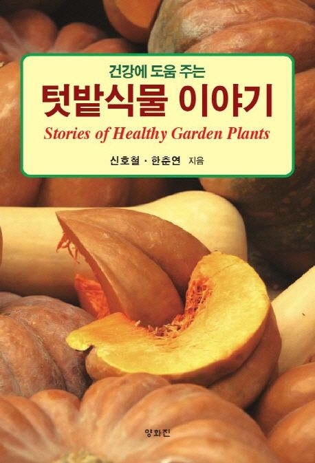 (건강에 도움 주는) 텃밭식물 이야기