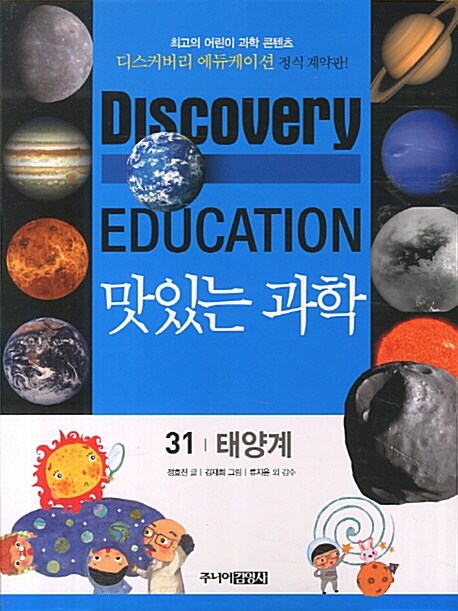 (Discovery Education) 맛있는 과학 . 31 , 태양계