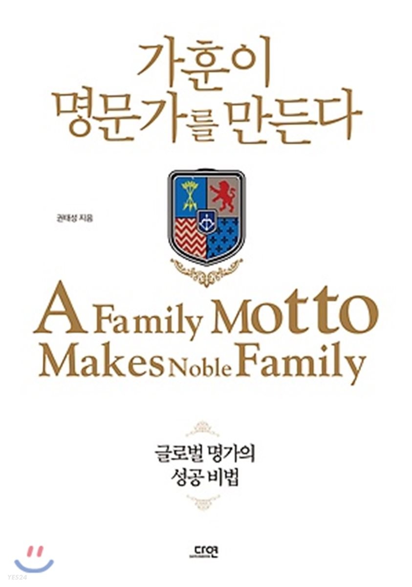 가훈이 명문가를 만든다 = (A) family Motto Makes Noble Family : 글로벌 명가의 성공 비법