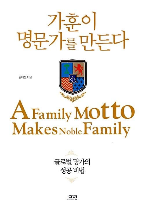 가훈이 명문가를 만든다 = Family motto makes noble family : 글로벌 명가의 성공 비법