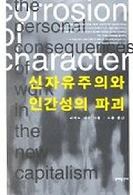 신 자유주의와 인간성의 파괴