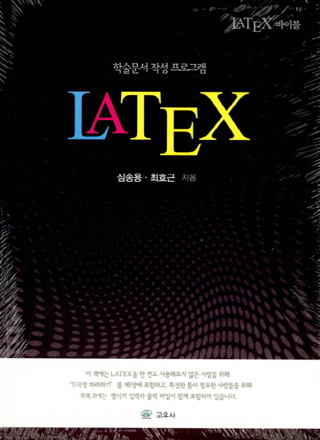 LATEX 바이블 : 학술문서 작성 프로그램