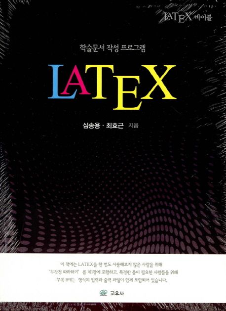 LATEX 바이블 (학술문서 작성 프로그램)