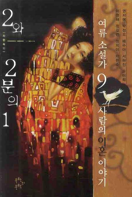 2와 2분의1 : 여류 소설가 9사람의 이혼이야기