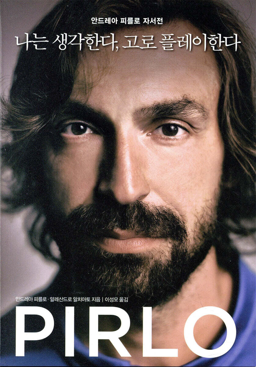 나는 생각한다, 고로 플레이한다 : 안드레아 피를로 자서전