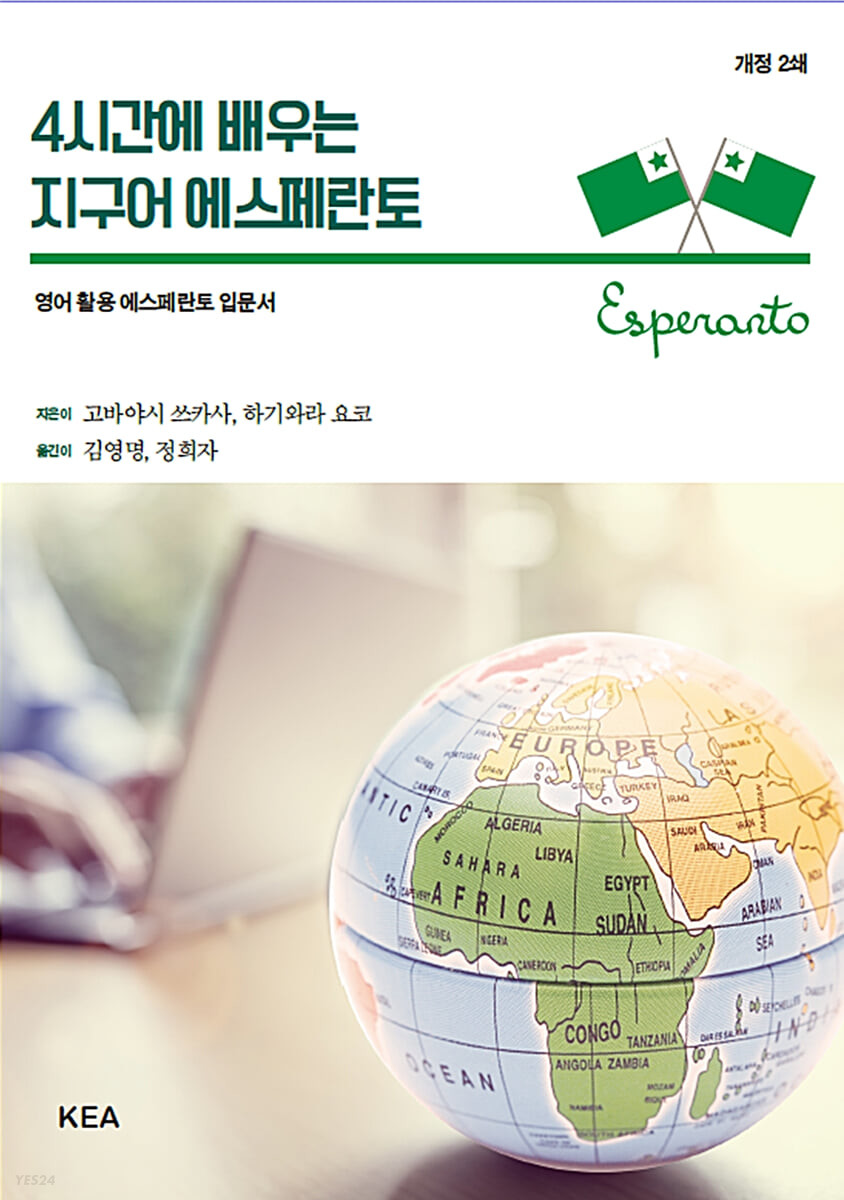 4시간에 배우는 지구어 에스페란토  : 영어 활용 에스페란토 입문서