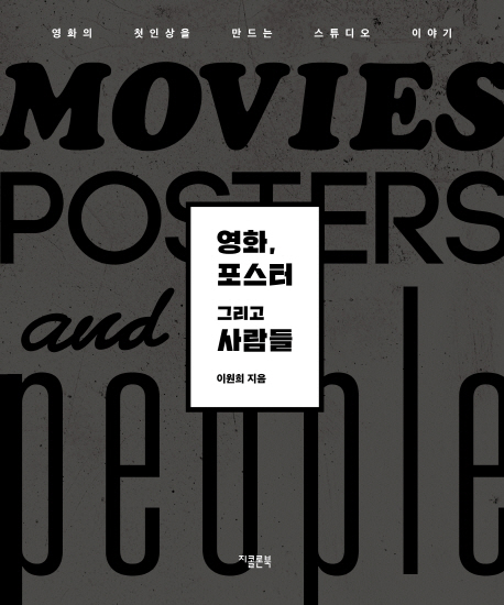 영화, 포스터 그리고 사람들 : 영화의 첫인상을 만드는 스튜디오 이야기 / 이원희 지음.