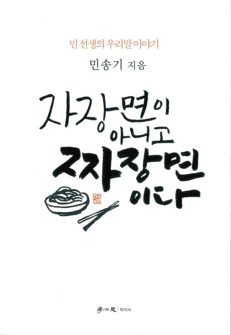 자장면이 아니고 짜장면이다- [전자책] : 민선생의 우리말 이야기
