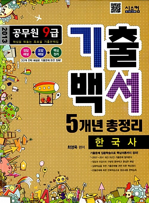 (공무원 9급)기출백서 5개년 총정리 한국사 : 핵심을 꿰뚫는 高효율 기출문제집