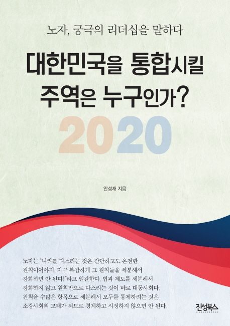 2020 대한민국을 통합시킬 주역은 누구인가  : 노자 궁극의 리더십을 말하다