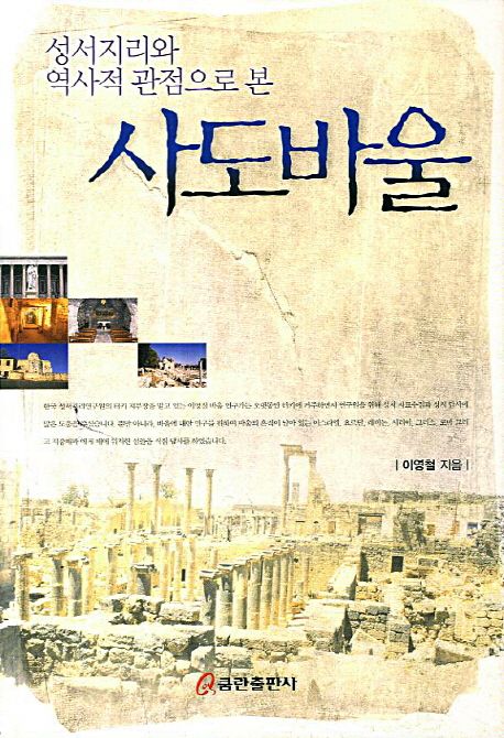 사도바울 (성서지리와 역사적 관점으로 본)