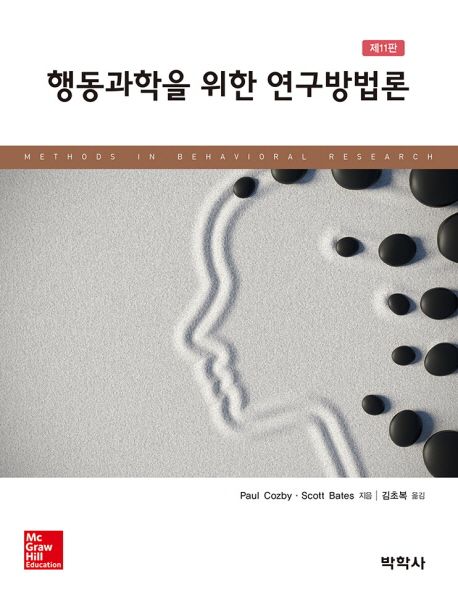 행동과학을 위한 연구방법론 / Paul Cozby ; Scott Bates [공]지음  ; 김초복 옮김