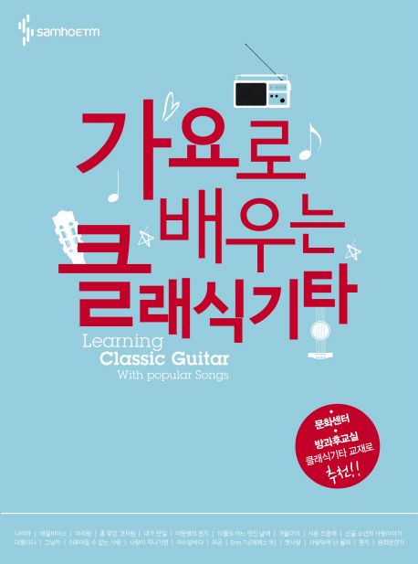 가요로 배우는 클래식 기타 표지
