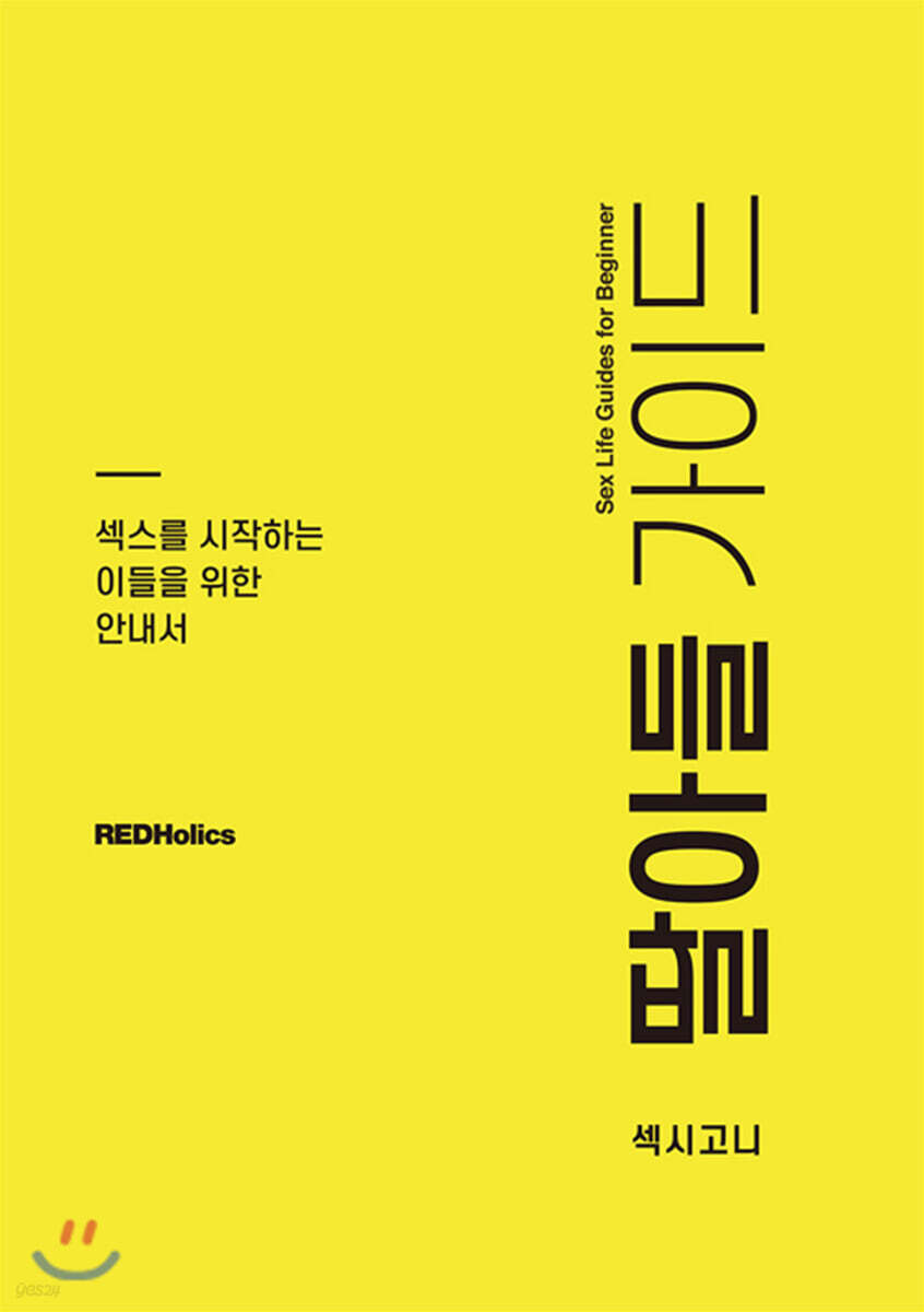 딸아들 가이드 (섹스라이프를 시작하는 이들을 위한 안내서)