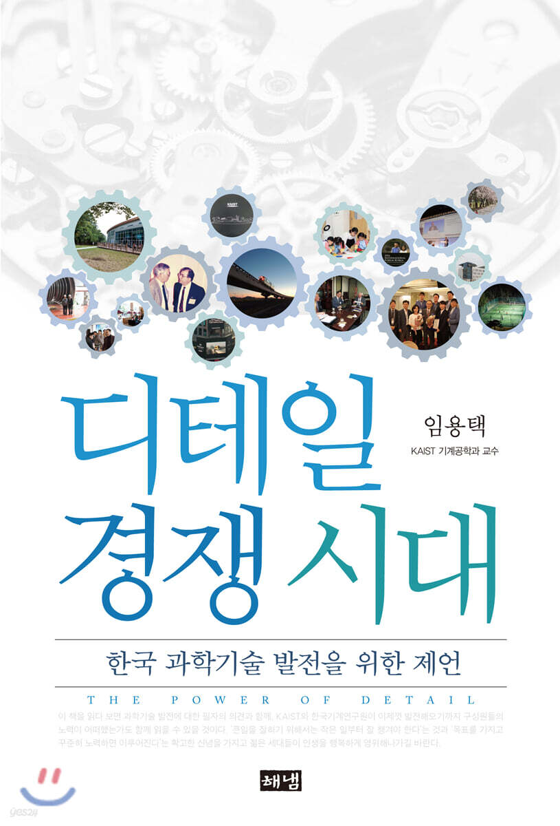 디테일 경쟁 시대 (한국 과학기술 발전을 위한 제언)