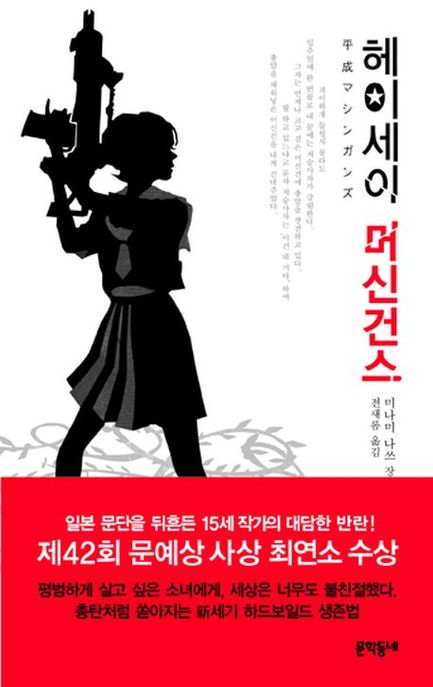 헤이세이 머신건스  : 미나미 나쓰 장편소설