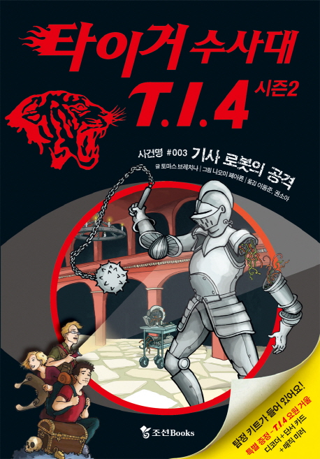 타이거 수사대 T.I.4 : 시즌 2. 사건명#003: 기사 로봇의 공격