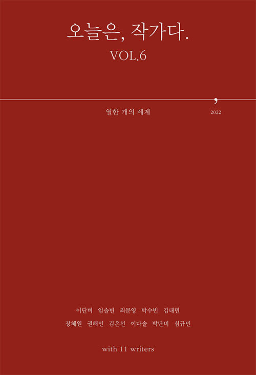 오늘은, 작가다. vol.6 (열한 개의 세계)