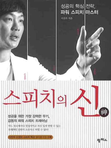 스피치의 신神  = Power speech master  : 성공의 핵심 전략, 파워 스피치 마스터