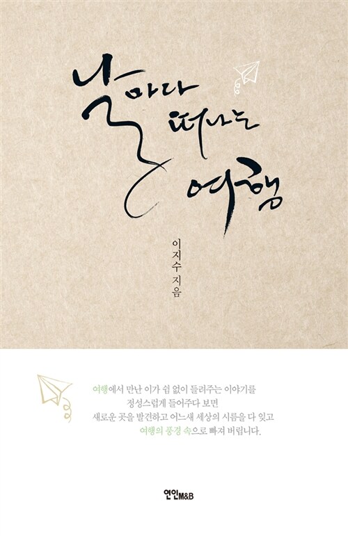 날마다 떠나는 여행 - [전자책]