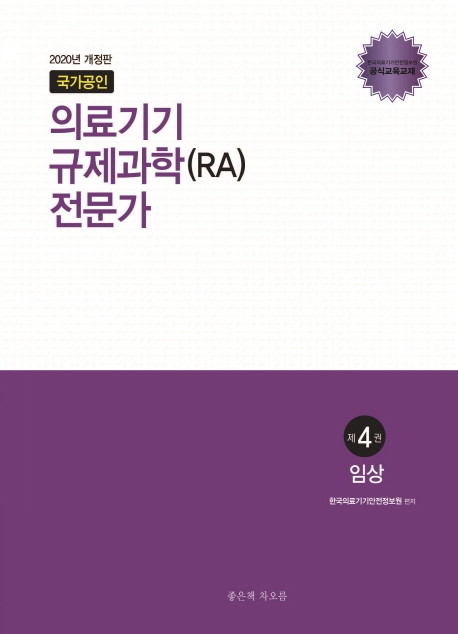 의료기기 규제과학(RA) 전문가 4: 임상(2020) (개정판)