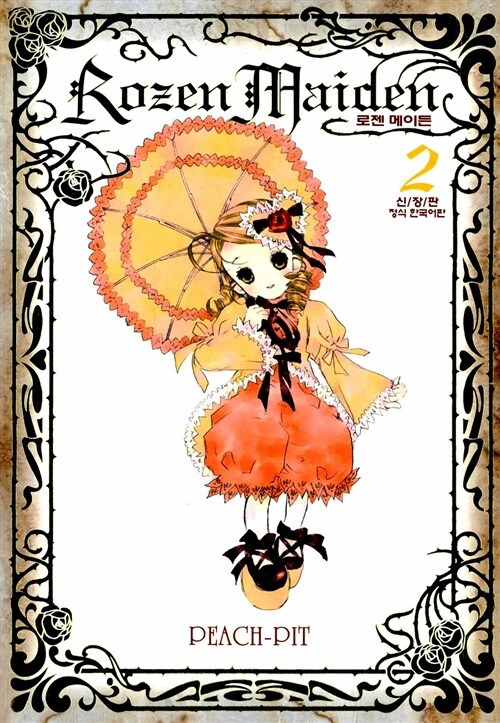 로젠 메이든 신장판